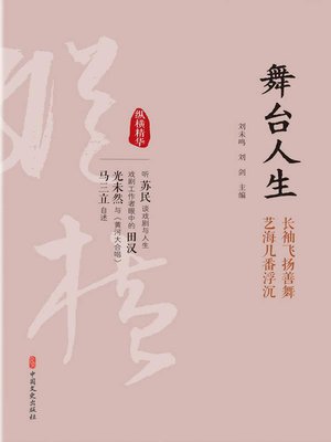 cover image of 舞台人生